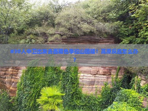 中卫到西藏色季拉山大型旅游团