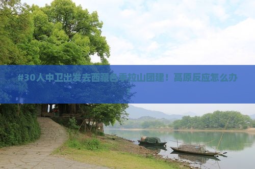 中卫到西藏色季拉山大型旅游团