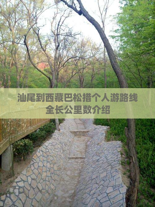 汕尾到西藏巴松措个人游