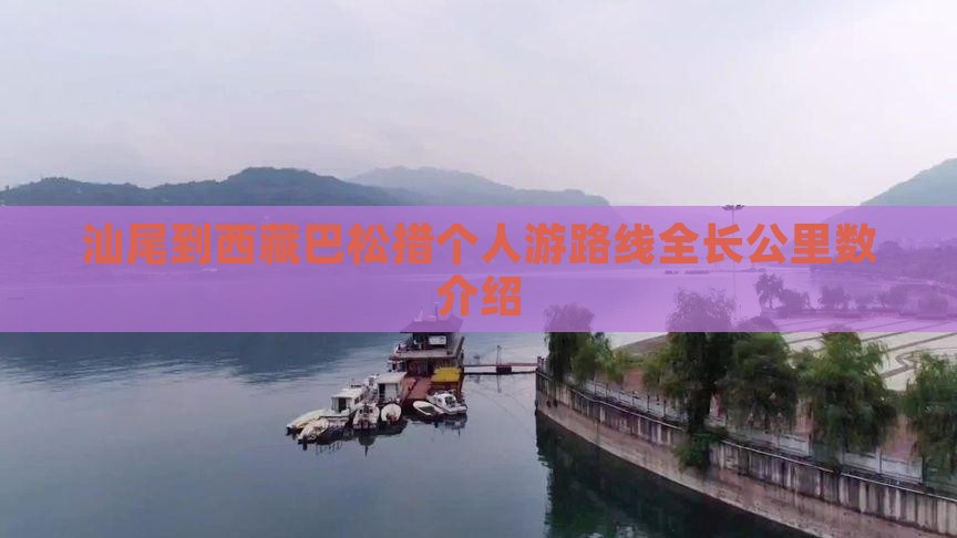 汕尾到西藏巴松措个人游