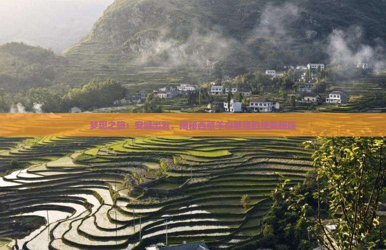 安顺到西藏羊卓雍措景点