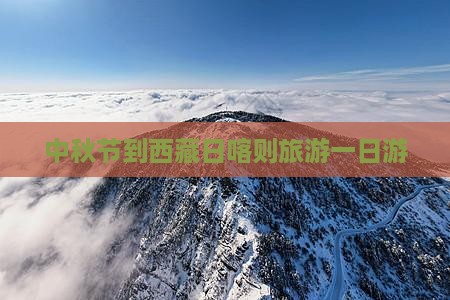 中秋节到西藏日喀则一日