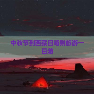 中秋节到西藏日喀则一日