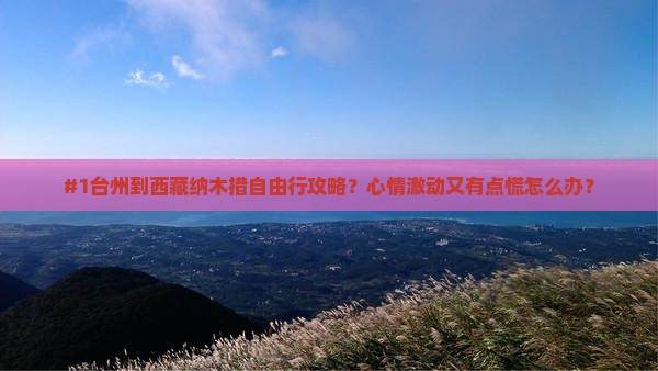 台州到西藏纳木措自由行