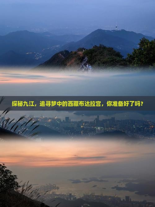 九江到西藏布达拉宫必去地