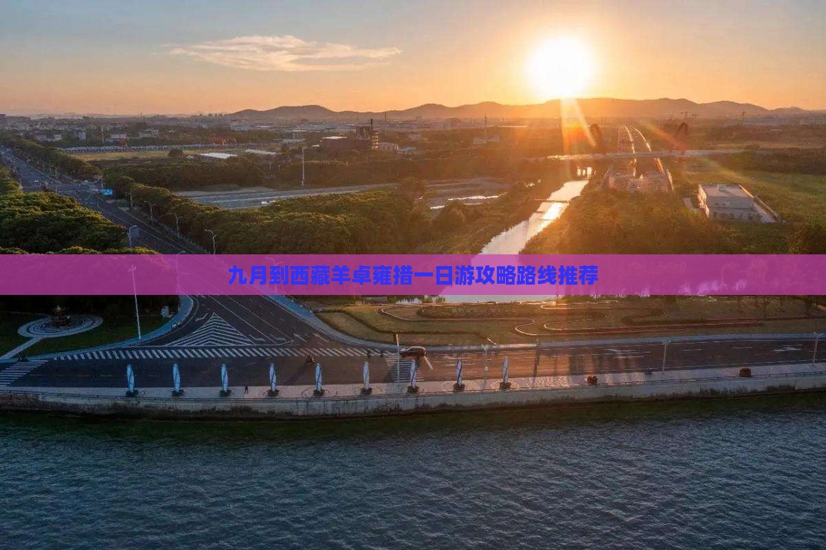 九月到西藏羊卓雍措一日