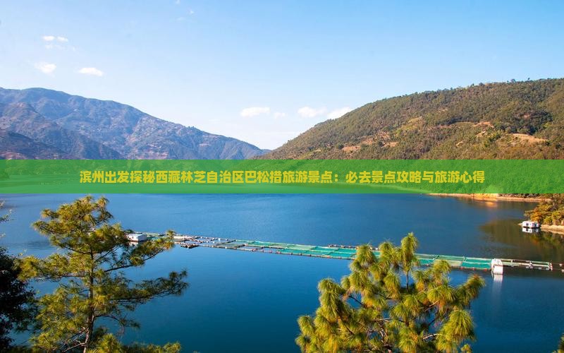 滨州去西藏巴松措必去地