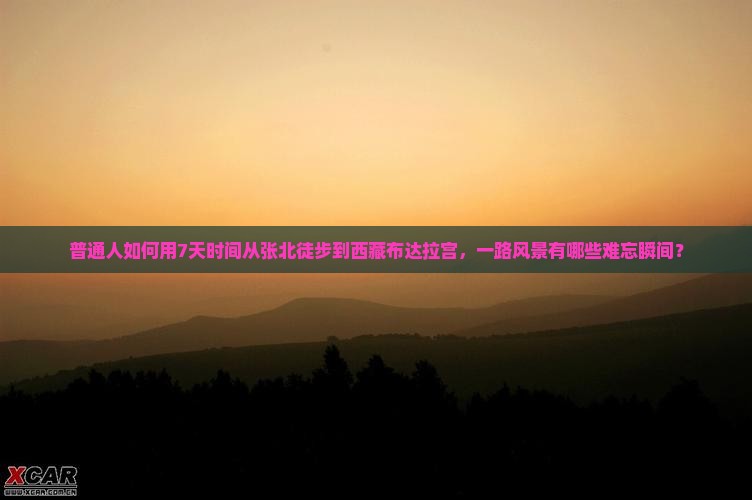 张北到西藏布达拉宫个人游