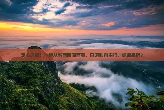 黔西南去西藏日喀则自由团
