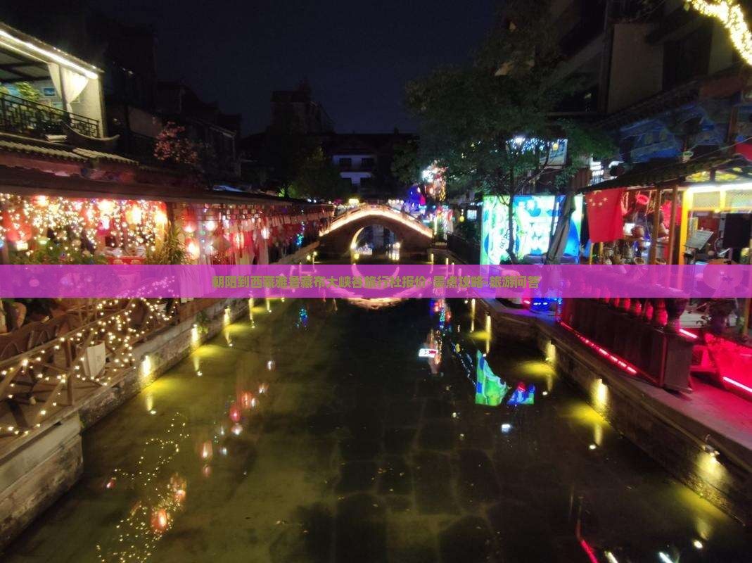 朝阳到西藏雅鲁藏布大峡谷旅行社