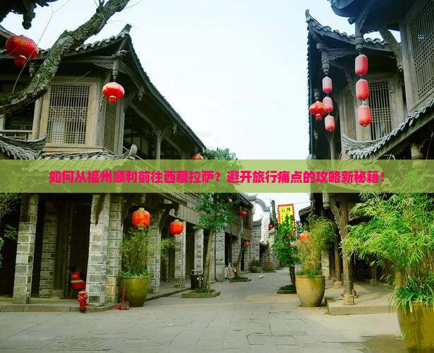 福州去西藏拉萨攻略 福州去西藏拉萨攻略