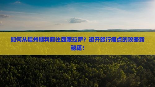 福州去西藏拉萨攻略 福州去西藏拉萨攻略