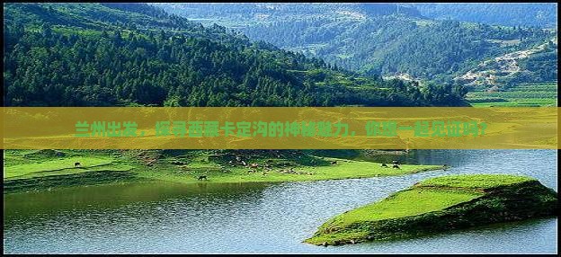 兰州到西藏卡定沟景点
