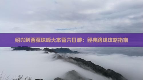 绍兴到西藏珠峰大本营六日游