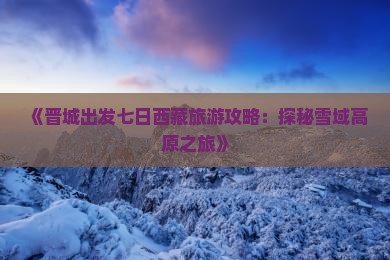 晋城去西藏七日游