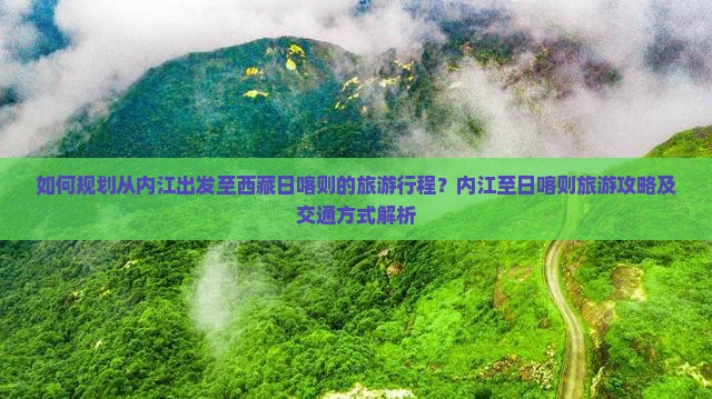 内江到西藏日喀则旅游