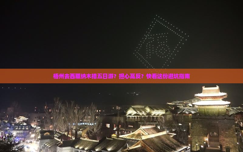 梧州去西藏纳木措五日游
