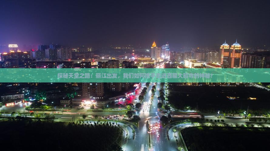 丽江到西藏大昭寺大型旅游团