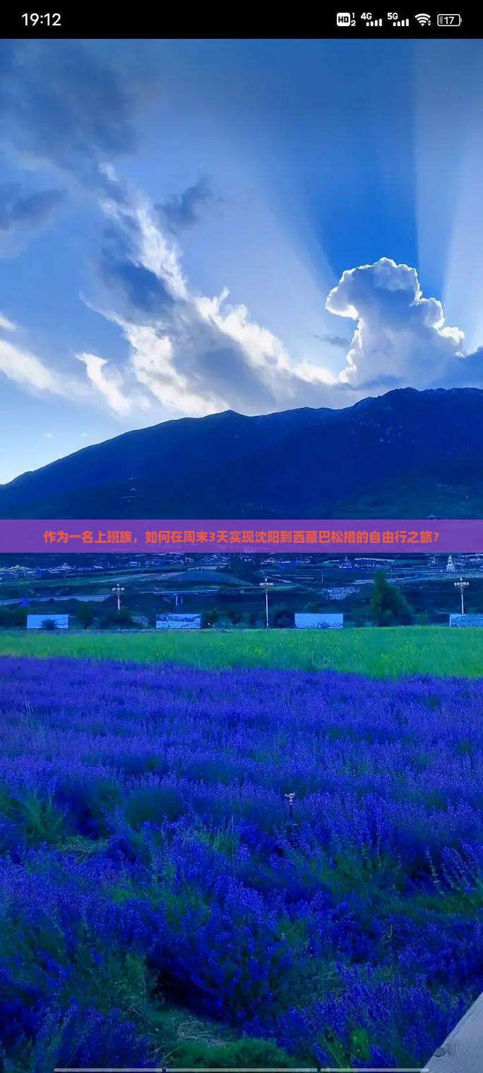 沈阳去西藏巴松措三日游