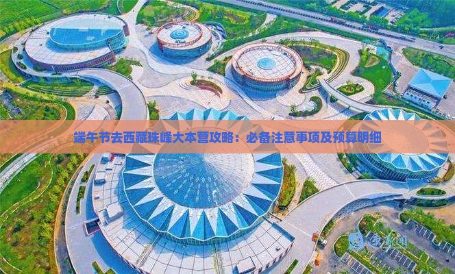 端午节去西藏珠峰大本营攻略
