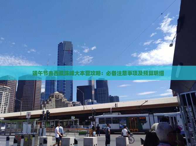 端午节去西藏珠峰大本营攻略