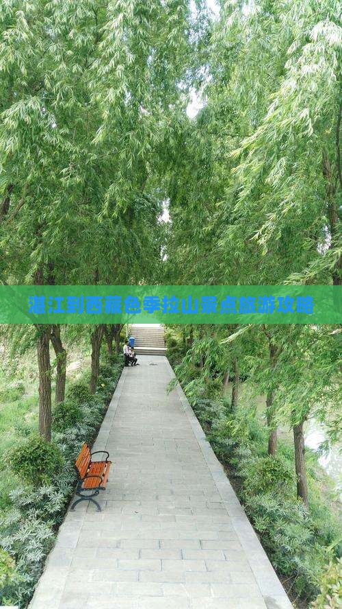 湛江到西藏色季拉山景点