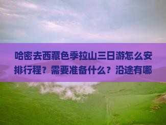 哈密去西藏色季拉山三日游