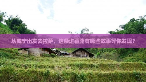 咸宁到西藏拉萨攻略