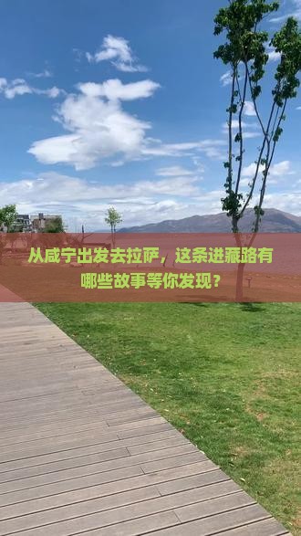 咸宁到西藏拉萨攻略