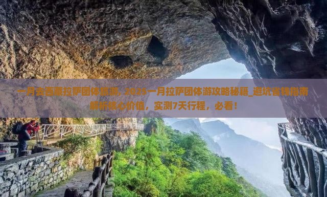 一月去西藏拉萨团体旅游