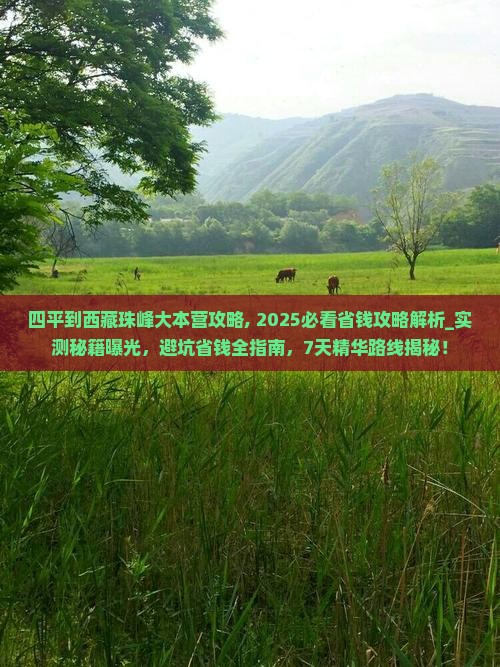 四平到西藏珠峰大本营攻略