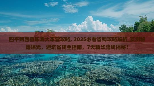 四平到西藏珠峰大本营攻略