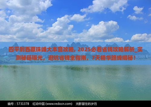 四平到西藏珠峰大本营攻略