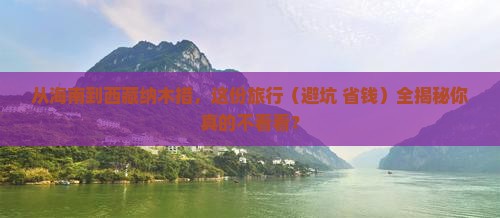海南到西藏纳木措旅行社