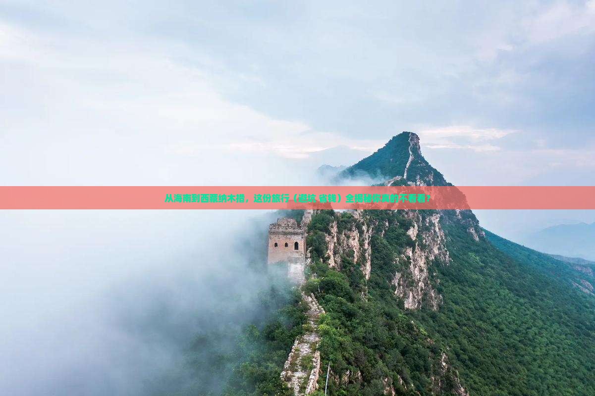 海南到西藏纳木措旅行社