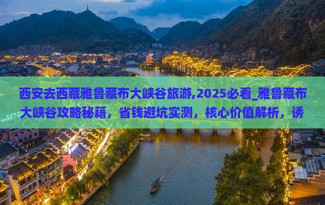 西安去西藏雅鲁藏布大峡谷旅游