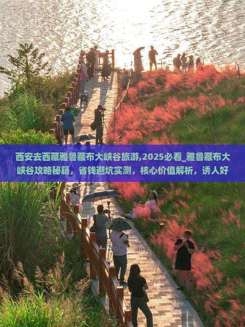 西安去西藏雅鲁藏布大峡谷旅游