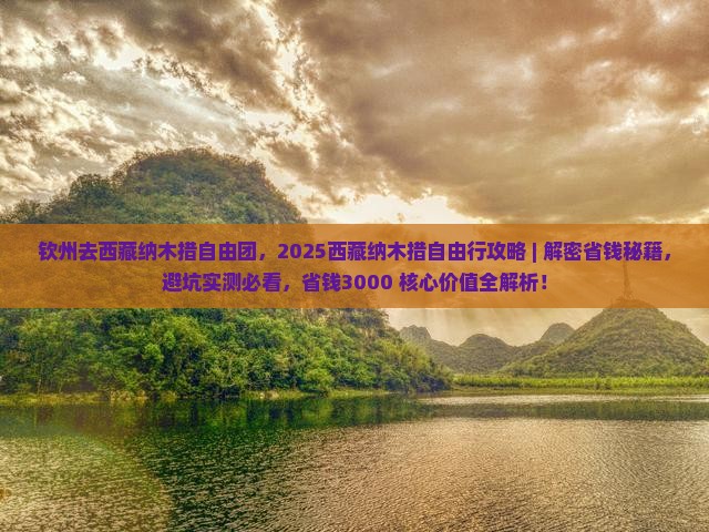 钦州去西藏纳木措自由团