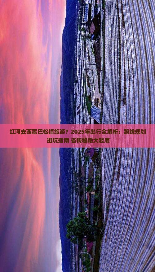 红河去西藏巴松措旅游 红河去西藏巴松措旅游