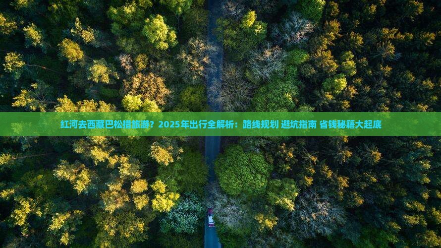 红河去西藏巴松措旅游 红河去西藏巴松措旅游