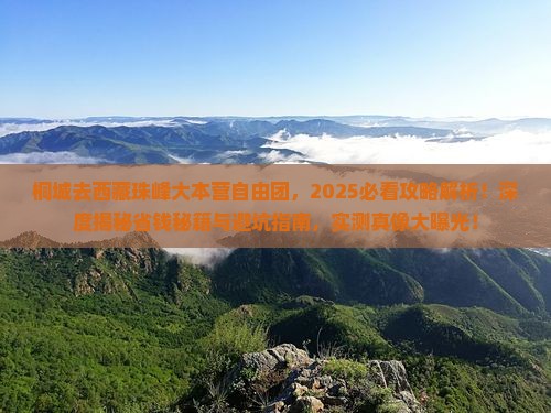 桐城去西藏珠峰大本营自由团