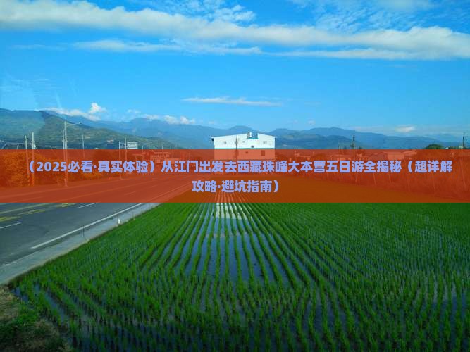 江门到西藏珠峰大本营五日游