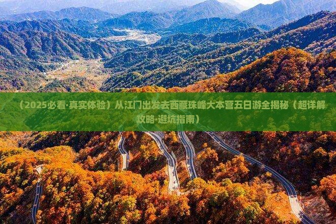 江门到西藏珠峰大本营五日游