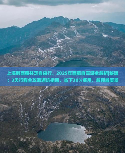 上海到西藏林芝自由行