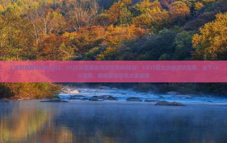 上海到西藏林芝自由行