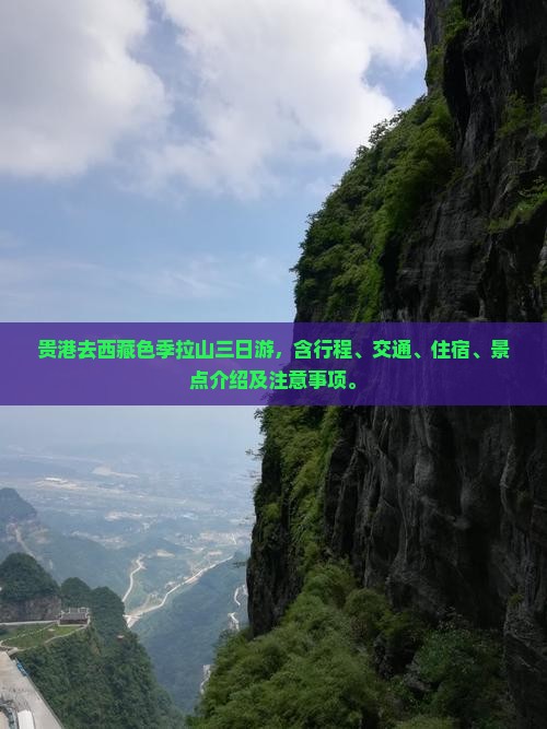贵港去西藏色季拉山三日游