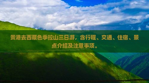 贵港去西藏色季拉山三日游