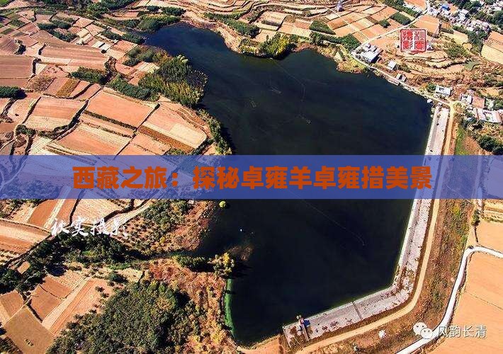 德阳到西藏羊卓雍措景点