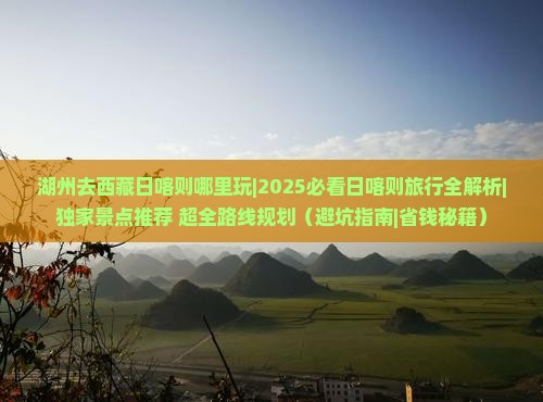 湖州去西藏日喀则哪里玩
