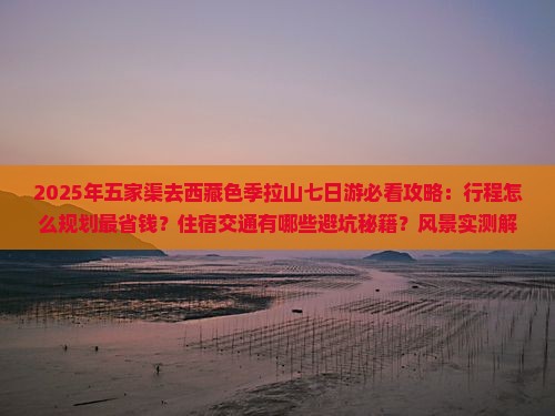 五家渠去西藏色季拉山七日游
